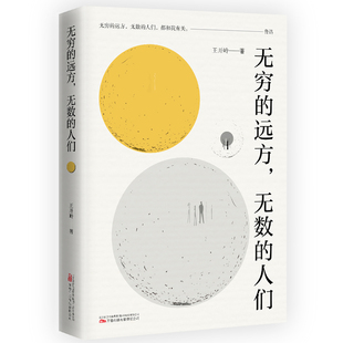 无穷的远方.无数的人们王开岭中国近代随笔万卷出版公司新华书店正版