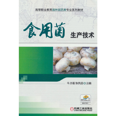 食用菌生产技术牛贞福大学教材机械工业出版社新华书店正版