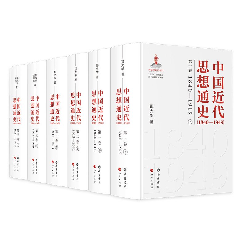 中国近代思想通史（1840—1949）郑大华 俞祖华历史知识读物岳麓书社新华书店正版