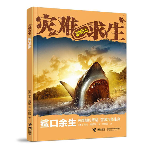 鲨口余生-灾难求生