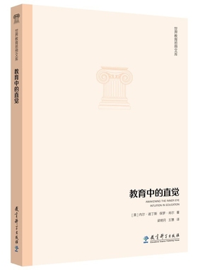 教育中的直觉-世界教育思想文库(美)内尔.诺丁斯教育/教育普及教育科学出版社新华书店正版
