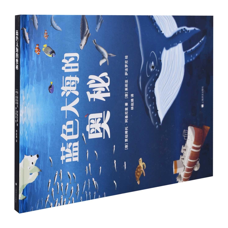 蓝色大海的奥秘(意) 贾纽博托·阿基尼里著 (意) 茱莉亚·萨法罗尼绘科普百科上海译文出版社新华书店正版