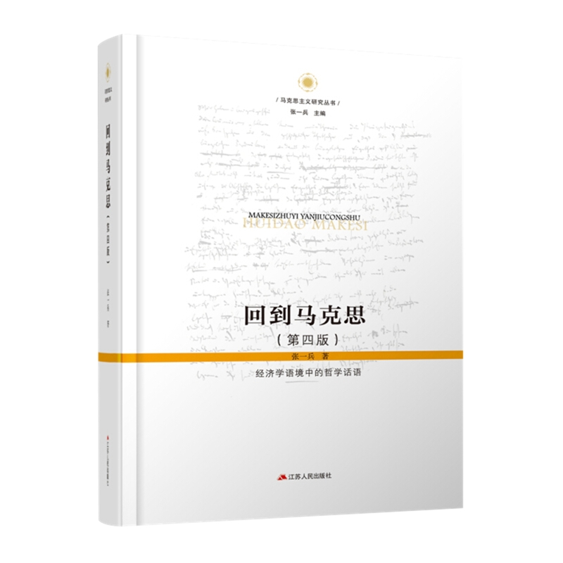 回到马克思：经济学语境中的哲学话语，第4版张一兵著马克思主义哲学江苏人民出版社新华书店正版