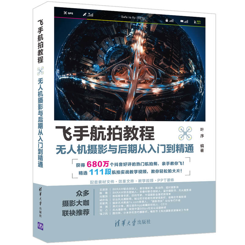 飞手航拍教程：无人机摄影与后期从入门到精通叶序图形图像/多媒体（新）清华大学出版社有限公司新华书店正版