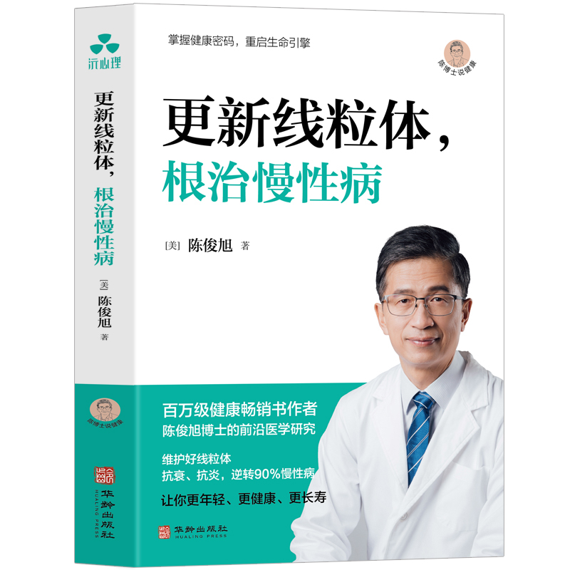 更新线粒体，根治慢性病[美]陈俊旭  著常见病防治华龄出版社新华书店正版