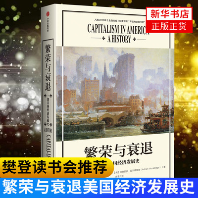 【樊登读书会TJ】繁荣与衰退一部美国经济发展史 讲述每个历史时期推动美国经济发展的重要社会因素 经济理论书籍 新华书店正版