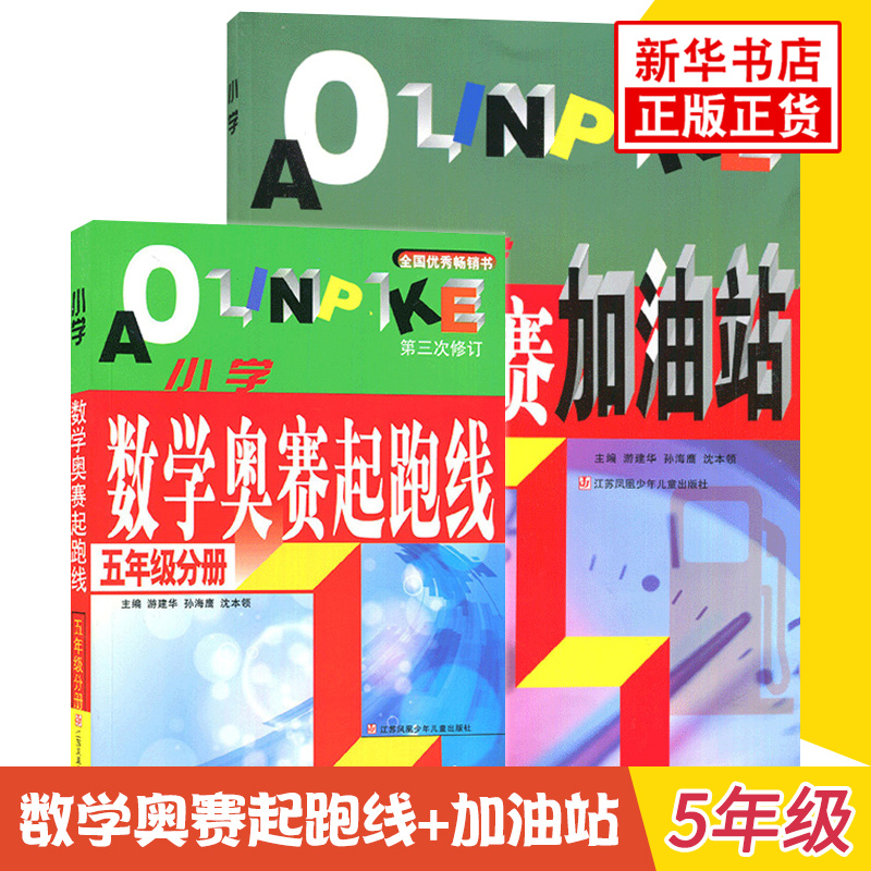 套装2册小学数学奥赛起跑线+奥赛加油站五年级小学生奥数举一反三5年级分册数学思维训练同步教辅用书第3次修订新华书店正版书籍