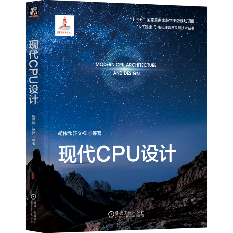 现代CPU设计胡伟武 汪文祥 等计算机硬件组装、维护机械工业出版社新华书店正版