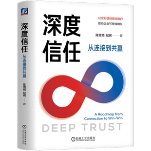 深度信任:从连接到共赢陈雪频 纪纲管理其它机械工业出版社新华书店正版