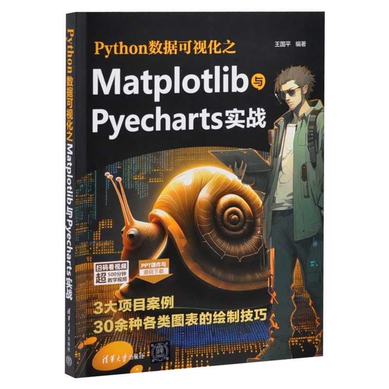 Python数据可视化之Matplotlib与Pyecharts实战王国平程序设计（新）清华大学出版社有限公司