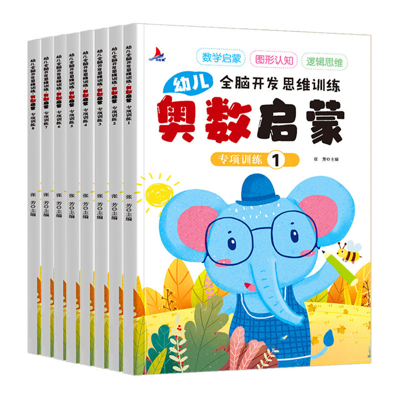 幼儿全脑开发思维训练——奥数启蒙