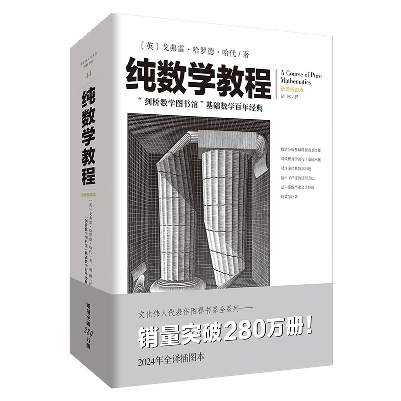 纯数学教程 [英]戈弗雷 哈罗德 哈代 著 数论、代数、几何和拓扑学等 实数、复数等概念 重庆出版社 新华正版书籍