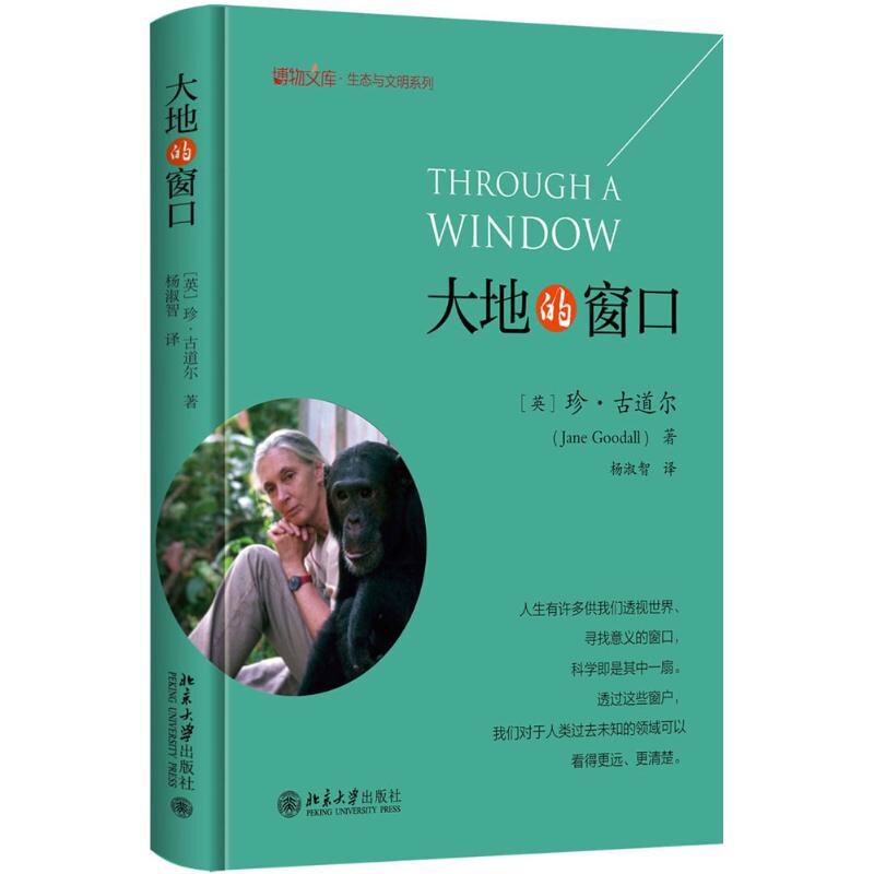 大地的窗口珍·古道尔自然科学史/研究方法北京大学出版社新华书店正版