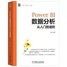 Power BI数据分析从入门到进阶