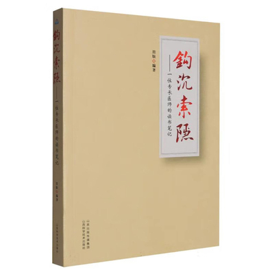 钩沉索隐-一位专长医师的读书笔记田耿中医养生山西科学技术出版社新华书店正版
