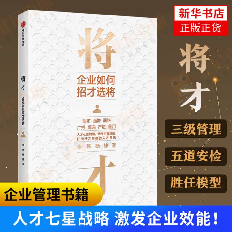 将才 企业如何招才选将 企业管理 颠覆认知思维 企业效能 人才系统 中信出版社 每一家企业需要思考的问题 企业人策略和发展方式