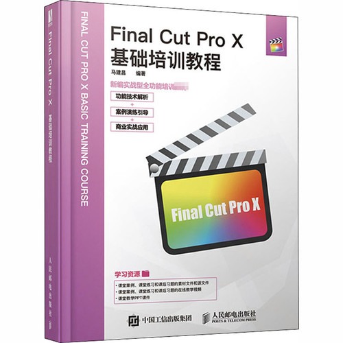 Final Cut Pro X基础培训教程马建昌编著大学教材人民邮电出版社新华书店正版