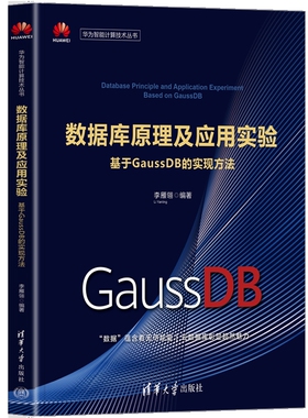 数据库原理及应用实验-基于GaussDB的实现方法李雁翎数据库清华大学出版社有限公司新华书店正版
