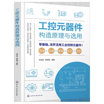 工控元器件构造原理与选用刘光启、韩佳鸣  编著电工技术/家电维修化学工业出版社新华书店正版