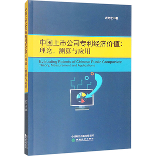 中国上市公司专利经济价值:理论、测算与应用卢允之各部门经济经济科学出版社新华书店正版