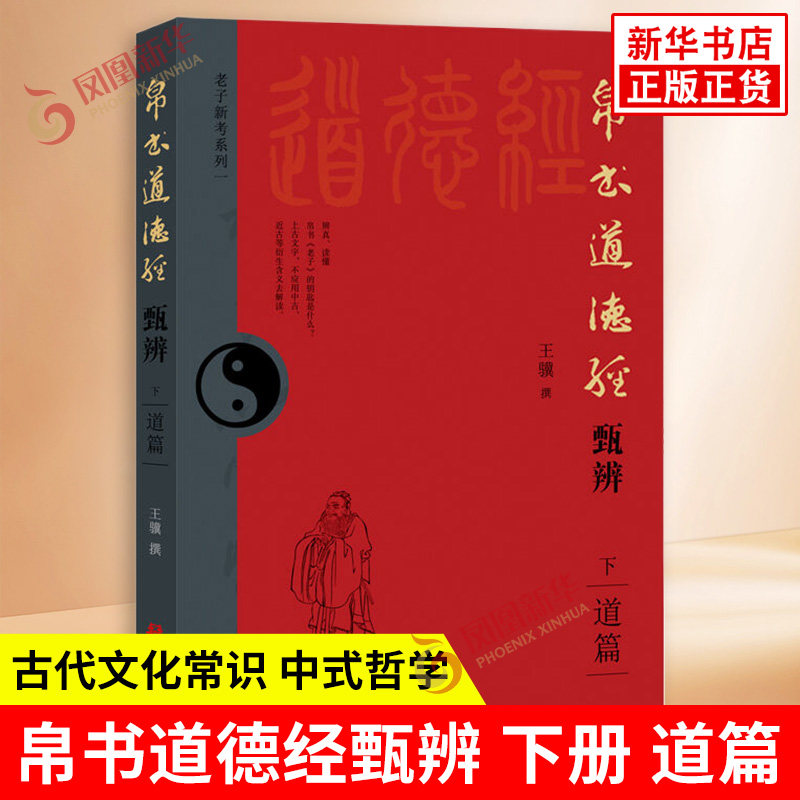 帛书道德经甄辨 下册 道篇 王骥 著 上古音韵训诂 周代礼制习俗 古代文化常识 古老辞书等 中国哲学 华文出版社 新华书店正版书籍
