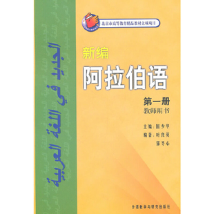 新编阿拉伯语(第1册)(教师用书)国少华其它语系外语教学与研究出版社新华书店正版