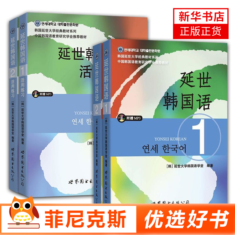 【4本套】延世韩国语1+2含光盘+活用练习1+2 韩国延世大学教材全4本 附MP3活用练习 韩语自学入门教材 初级韩国语topik教程正版