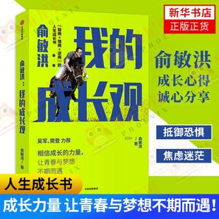 新东方 青春正能量成长励志 俞敏洪著 情商 逆商 智商 成长观 俞敏洪成长心得全盘分享 学会正确看待自己 俞敏洪 人生成长书 我