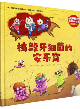 捣毁牙细菌的安乐窝