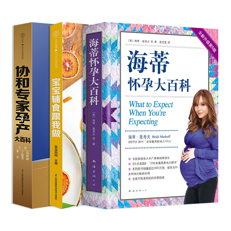 海蒂怀孕大百科+协和专家孕产大百科+宝宝辅食跟我做 3册套装 孕产 育儿百科 新华正版书籍