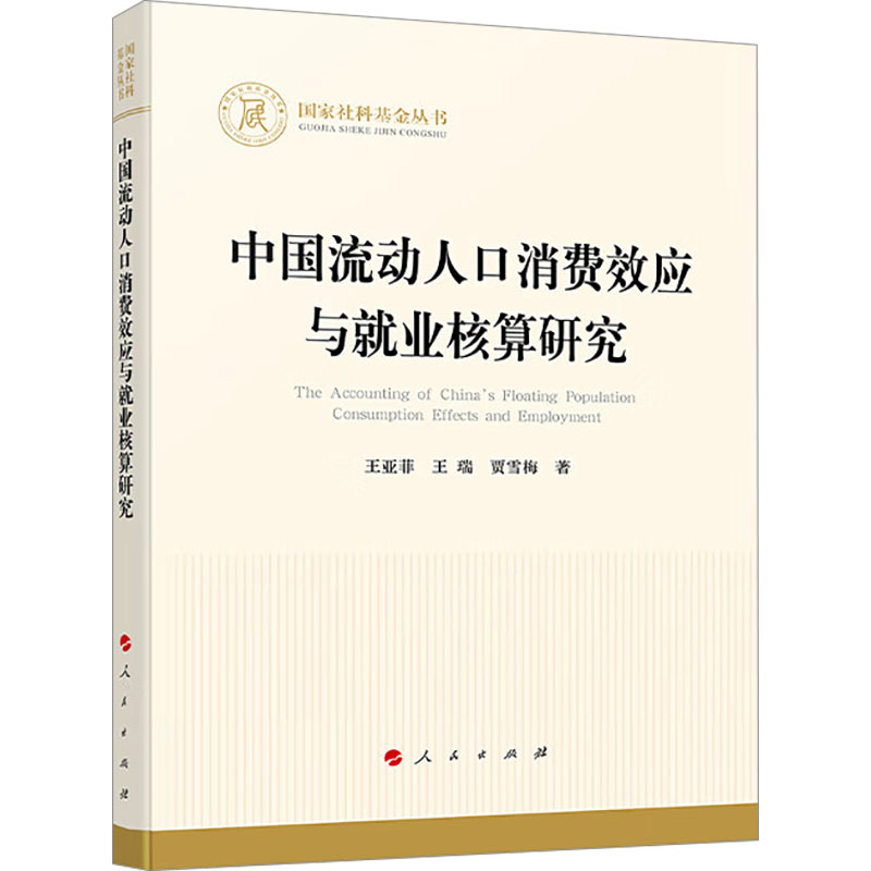 中国流动人口消费效应与就业核算研究 王亚菲  人民出版社 经济学理论 新华正版书籍