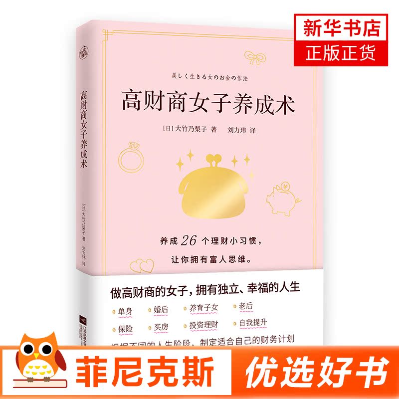 高财商女子养成术养成26个理财小习惯拥有富人思维 摆脱月光实现财务自由单身婚后养育子女老后保险买房置业制定合适的财务计划