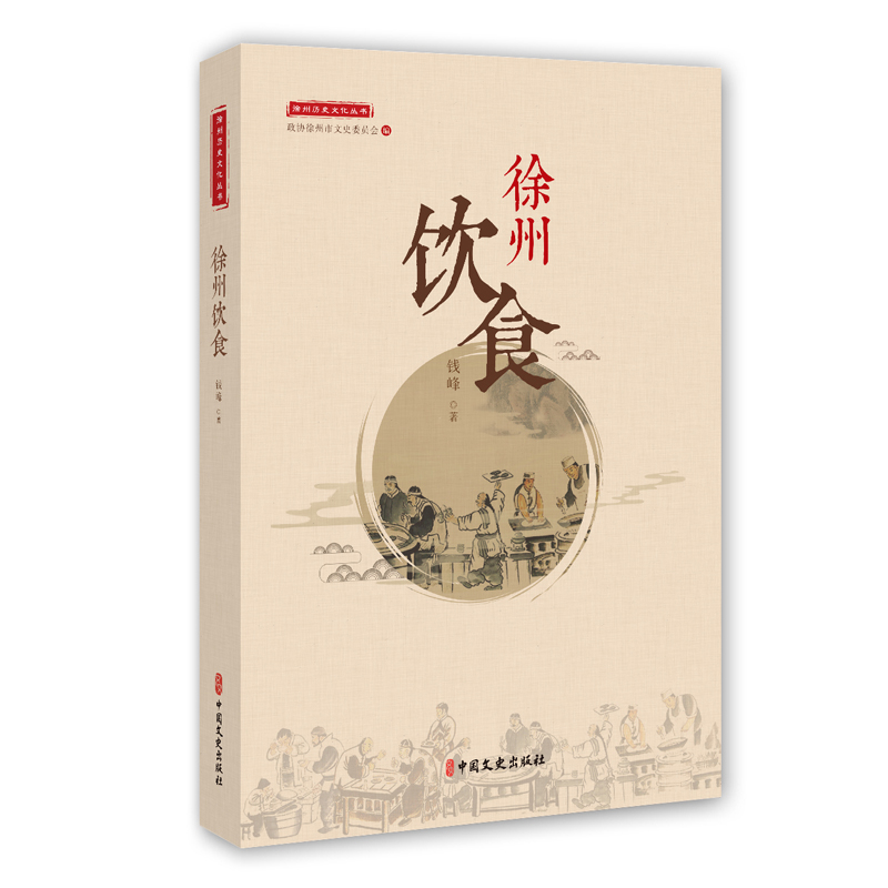 徐州饮食钱峰中国近代随笔中国文史出版社新华书店正版