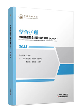 整合护理-中国肿瘤整合诊治技术指南(CACA)  强万敏等主编 医学书籍 天津科学技术出版社 新华正版