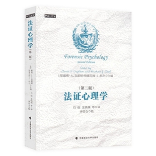 法證心理學 馬皚中國政法大學出版 社新華書店正版 第2版