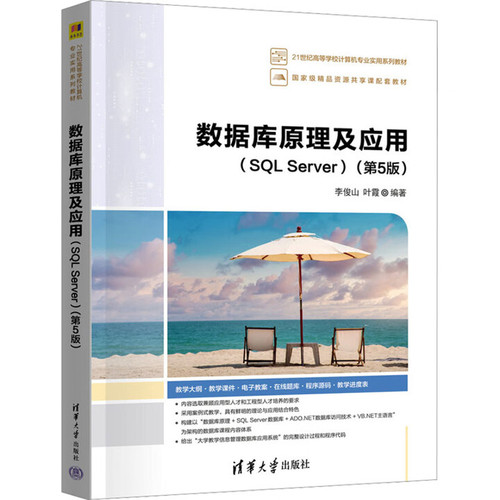 数据库原理及应用(SQL Server)(第5版)李俊山大学教材清华大学出版社新华书店正版