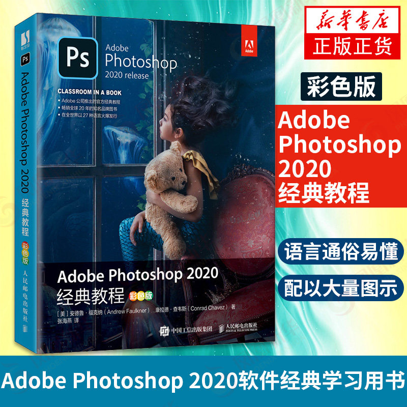 Adobe Photoshop 2020教程 彩色版 PS教程书籍基础自学2020 渲染图像处理从入门到精通抠图 图形图像书籍 新华书店正版书籍