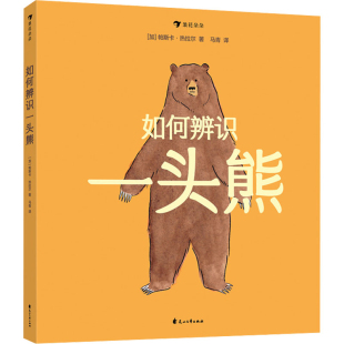 社新华书店正版 如何辨识一头熊 马青译儿童文学花山文艺出版 帕斯卡·热拉尔著 加