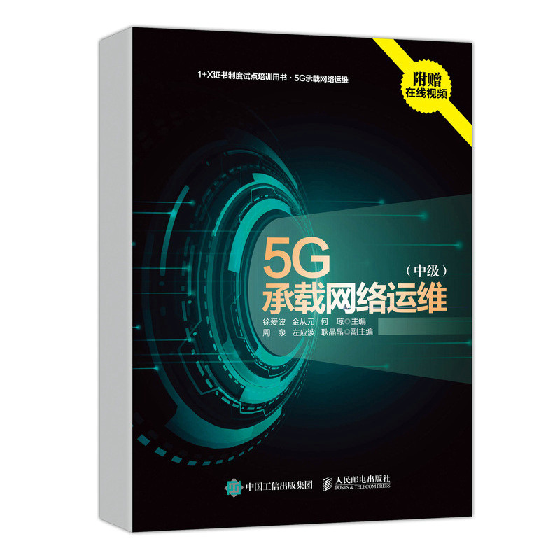 5G承载网络运维:中级徐爱波, 金从元, 何琼主编电信通信人民邮电出版社新华书店正版
