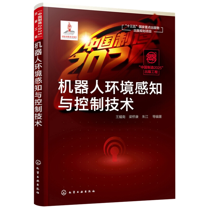机器人环境感知与控制技术王耀南计算机控制仿真与人工智能化学工业出版社新华书店正版