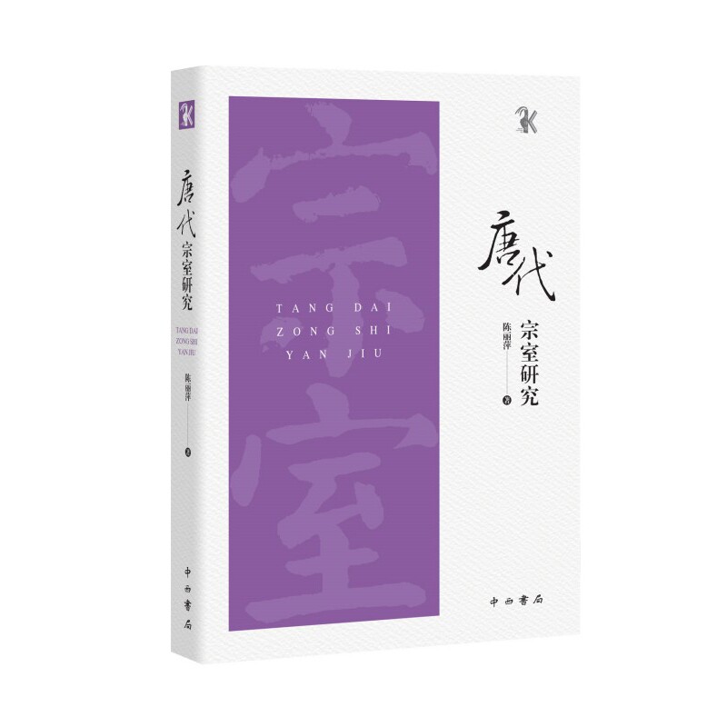 唐代宗室研究陈丽萍历史知识读物中西书局新华书店正版