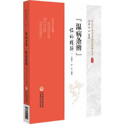 温病条辨临证精解 龚婕宁 杨进 编著 风温 温热 暑温 伏暑 湿温 秋燥 冬温 温疟及痢疾 痹证等 中国医药科技出版社 新华正版书籍