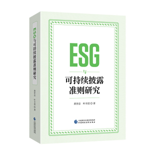 ESG与可持续披露准则研究黄世忠经济理论中国财政经济出版 社新华书店正版