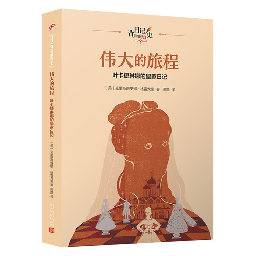 伟大的旅程 叶卡捷琳娜的皇家日记 日记背后的历史 7-12岁儿童文学故事小学生一二三四五六年级课外阅读 新华正版书籍