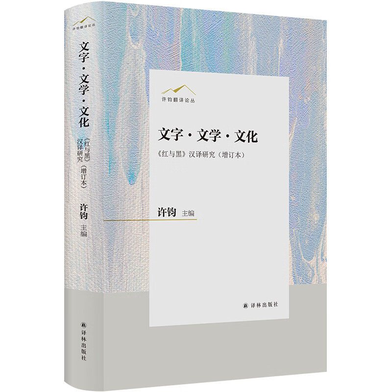 文字.文学.文化-红与黑汉译研究(增订本) 许钧 主编 直译与意译 形似与神似 艺术与科学 忠实与创造等 译林出版社 新华正版书籍