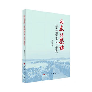 向东北集结：抗美援朝军事力量投送研究邵志勇 著中外战争纪实人民出版社新华书店正版
