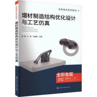 增材制造结构优化设计与工艺仿真
