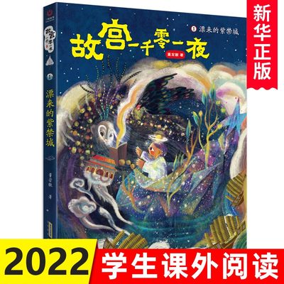 故宫一千零一夜1 漂来的紫禁城 董宏猷 寒暑假儿童文学绘本 四五六年级小学生课外阅读 8-12岁儿童小说 新华正版