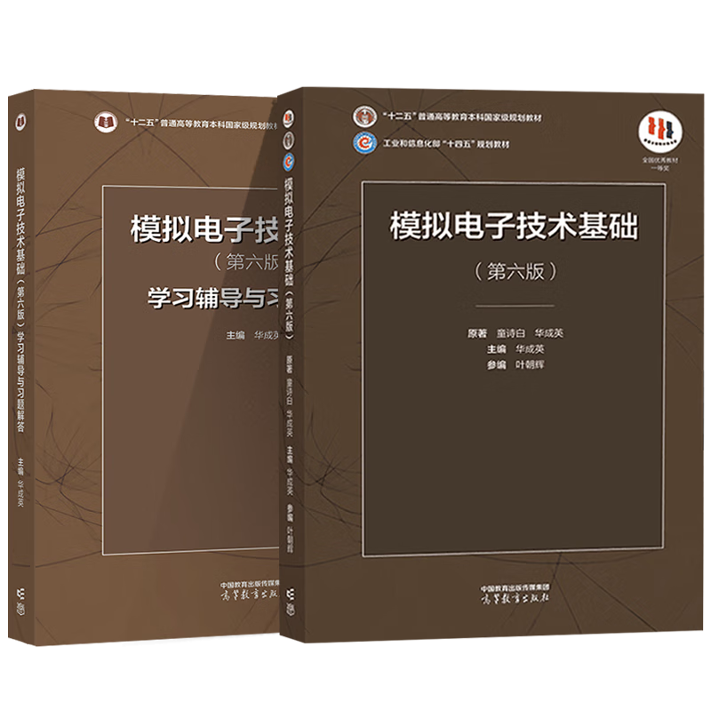 （2本）模拟电子技术基础(第6版)+学习辅导与习题解答