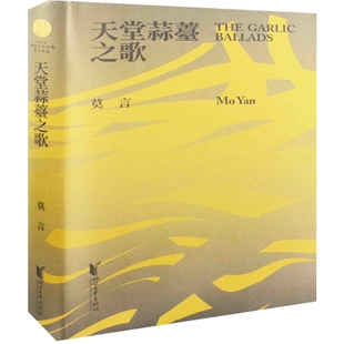 天堂蒜薹之歌莫言短篇小说集/故事集浙江文艺出版社新华书店正版
